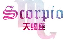 氧气占星2015年9月天蝎运势