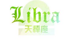 氧气占星2015年9月天秤运势