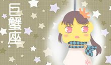 小乖麻 2019年6月巨蟹座运势