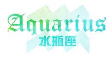 氧气占星2015年9月水瓶运势