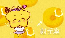 小乖麻 2019年9月射手座运势