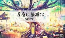 12星座本周旅游运势2012年3月11-17日