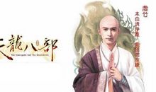 紫微人物评说－武贪虚竹