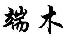 姓端木的名人_姓端木明星(男女明星）