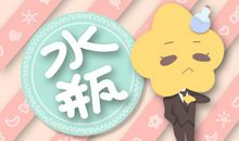 水瓶座本周运势2012年5月13日～19日