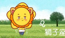 小乖麻 2020年3月狮子座运势