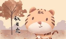 秋老虎是什么 是最热的时候吗