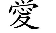 姓爱的名人_姓爱明星(男女明星）