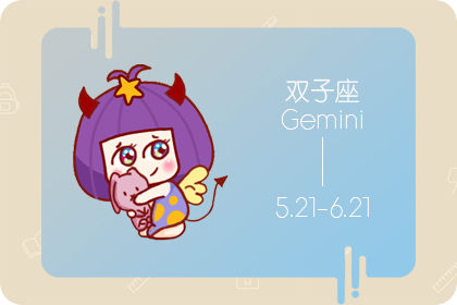 4月2日双子座的小怪马占星术