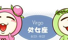 处女座本周运势2012年5月13日～19日