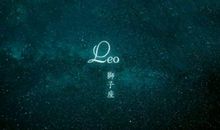 狮子座男人的爱情观