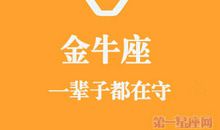 瞧那金牛座的一辈子