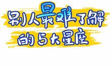 别人最难了解的5大星座