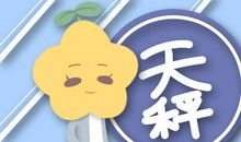 静电鱼12星座周运9.17-9.23