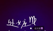 塔罗小馆：处女座本周星座运势（2012年5月7-13日）