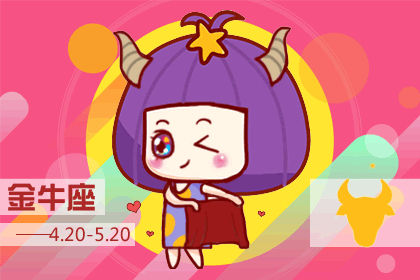 金牛座相亲演出后正确的开发步骤