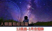 明月塔罗本周星座运势2012年3月28-2日