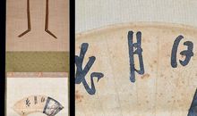 论「日月夹命」