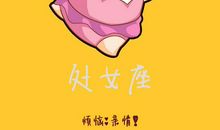 属鼠处女座2012年运势