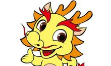 属龙的人2011年吉祥物大全!