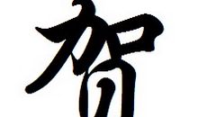 贺氏家族的字辈排行