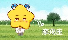 摩羯座喜欢一个人的表现 喜欢你的征兆