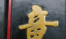 巨门吉凶，在于才学有无