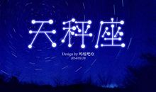 火星星座落在天秤座