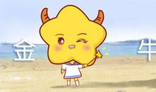 小乖麻 2019金牛座年度运势