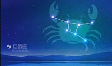 巨蟹座本周星座运势2012年7月29—8月4日