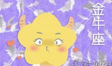 2019年金牛座值得尝试做什么