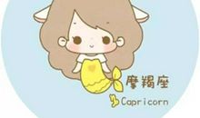 魔羯座本周星座运势2012年8月12—18日