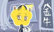 金牛女对性的态度