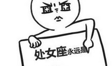 鉴定处女座男是否爱你