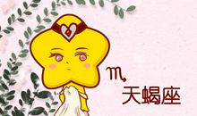 天蝎座女生不同年龄段对相亲的态度