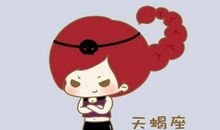天蝎座为什么总是光棍