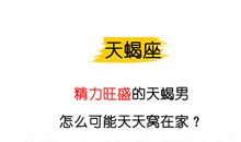 据不完全统计 最常搞一夜情的星座男TOP5