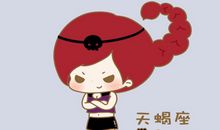 天蝎座对你施爱的目的