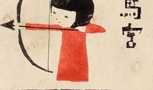 吕克2014年射手座运势