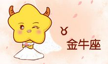taurus是什么星座 金牛座的英文