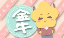 曼陀罗华 金牛座运势6.17-6.23