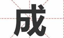 姓成的名人_姓成明星(男女明星）