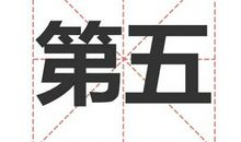 姓第五的名人_姓第五明星(男女明星）