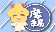 曼陀罗华 摩羯座运势4.1-4.7