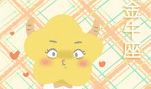 苏珊米勒6月金牛座星座运势