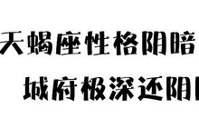 天蝎座黑暗的一面