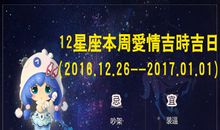 12星座本周爱情吉日吉时(2016.12.26----2017.01.01)
