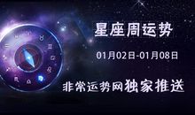 12星座本周爱情吉日吉时(2017.01.02----2017.01.08)