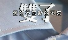 Julia Chen双子座2017年7月运势