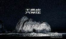 天蝎座如何与他人相处之道